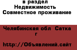  в раздел : Недвижимость » Совместное проживание . Челябинская обл.,Сатка г.